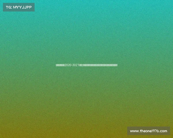 央视女排联赛2020-2021直播;央视女子排球赛事直播激情开启锁定频道共享荣耀时刻