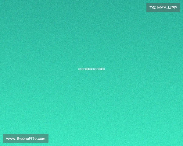 espn赛事直播espn官网直播 espn赛事直播espn官网直播