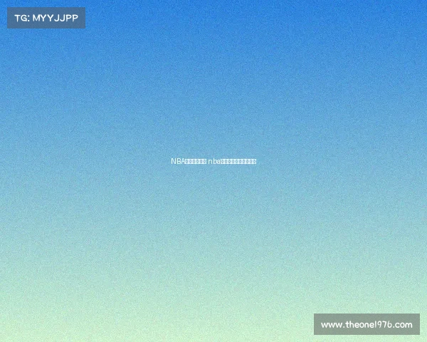 NBA湖人今天赛事 nba湖人今天比赛录像回放 NBA湖人今天赛事 nba湖人今天比赛录像回放