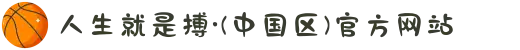 人生就是搏·(中国区)官方网站